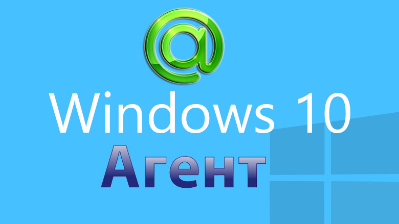Mail Ru Агент для Windows 10