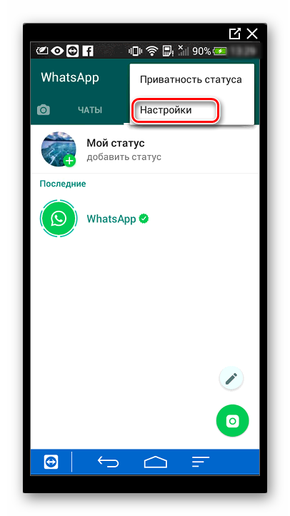 Главное меню настроек WhatsApp