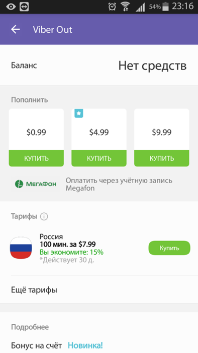 Тарифы Viber Out по России