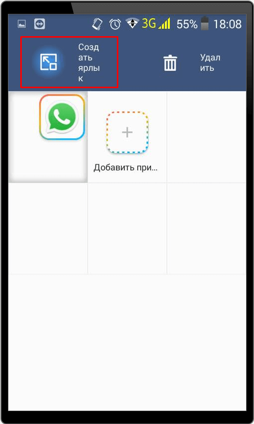 Создание ярлыка для второго WhatsApp