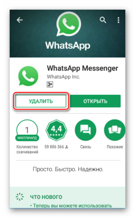 Удаление старой версии WhatsApp