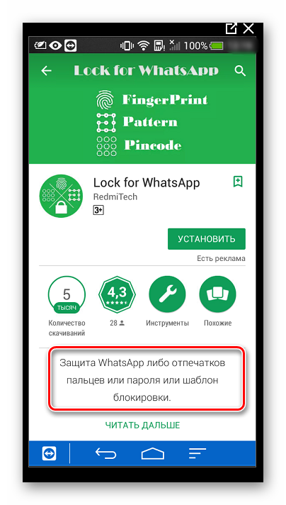 Защита Lock для WhatsApp