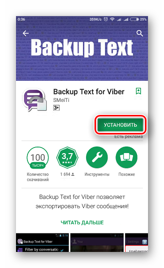 Кнопка установки приложения Backup Text for Viber в Google Play Market
