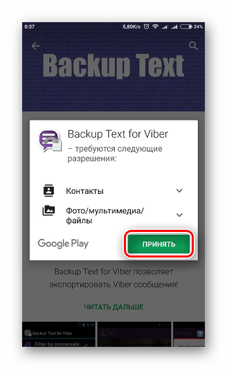 Кнопка принятия разрешений для приложения Backup Text for Viber в Google Play Market