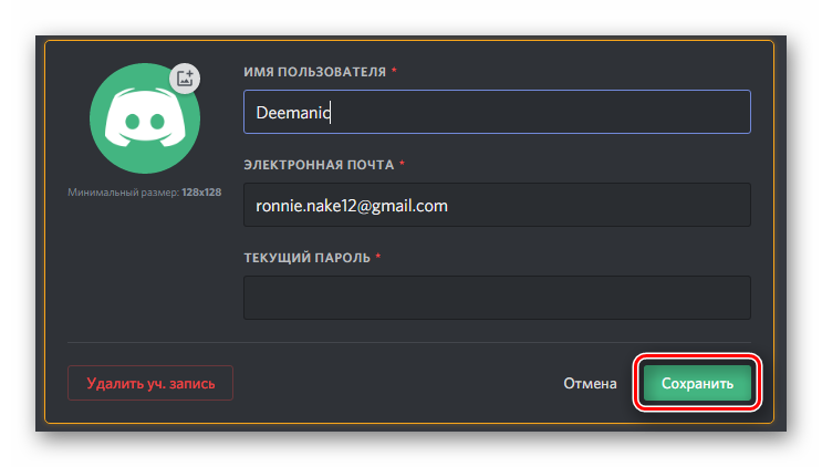 Кнопка сохранения изменённых параметров аккаунта учётной записи в программе Diskord