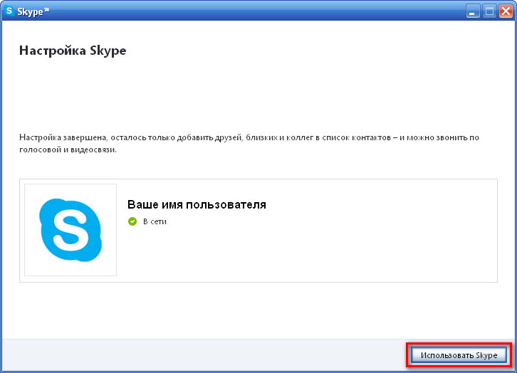 Переход к работе Skype