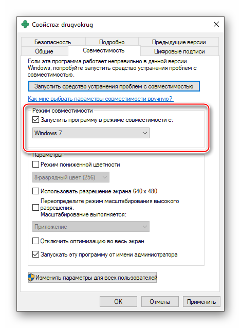Установление режима совместимости с Windows 7 для ДругВокруг