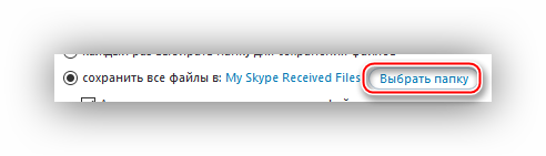 Смена папки входящих файлов скайп