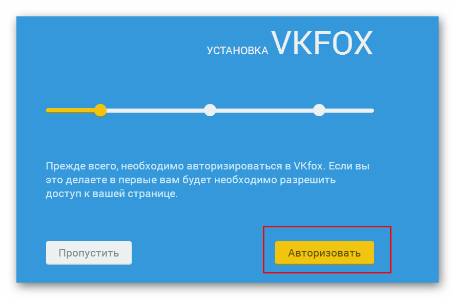 Авторизация на сервисе VKfox для сокрытия статуса Вконтакте