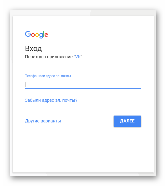 Авторизация на сервисе google через Вконтакте