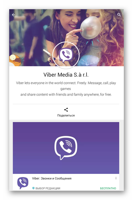 Официальная страница Viber Media S.a.r.l. в Play Маркет