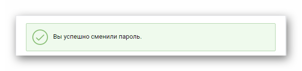 Оповещение об успешной смене пароля на новый Вконтакте
