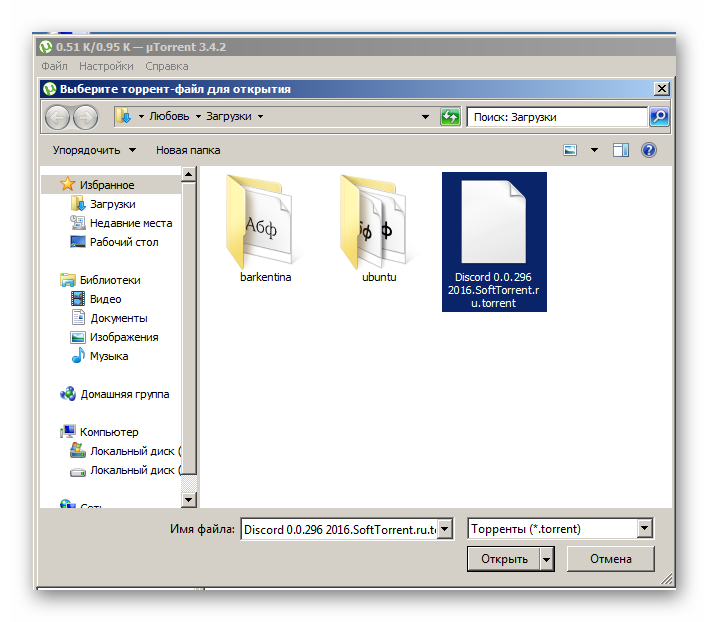 Открытие торрент файла Discord в utorrent