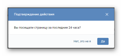 Ответьте на вопрос посещали ли вы страницу Вконтакте за последние сутки