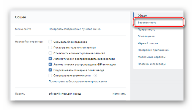 Переход к разделу Безопасность, в котором находится функция отключения подтверждения входа ВКонтакте