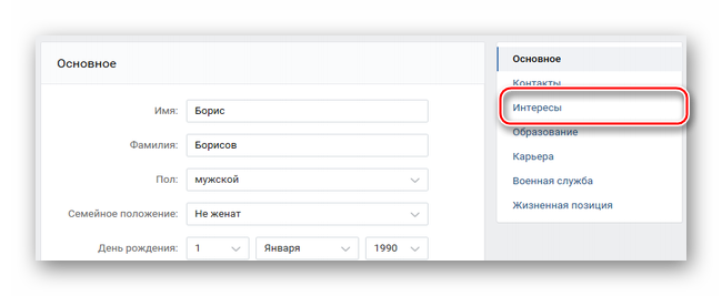Переход к разделу интересов в настройках учетной записи ВКонтакте