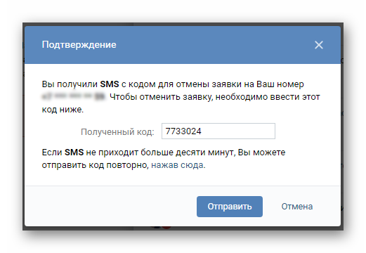 Подтверждение отмены заявки на восстановление доступа к странице Вконтакте