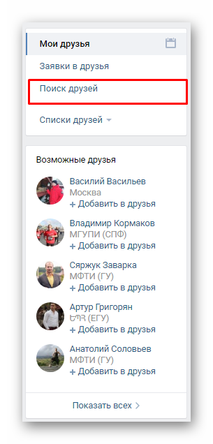 Поиск возможных друзей Вконтакте на компьютере