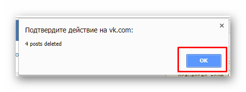 Повторное подтверждение удаления записей со стены сообщества Вконтакте