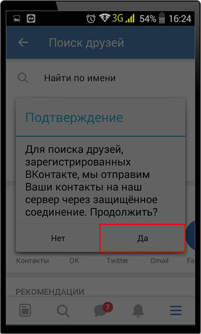 Разрешение сервису Вконтакте просканировать список контактов в телефонной книге