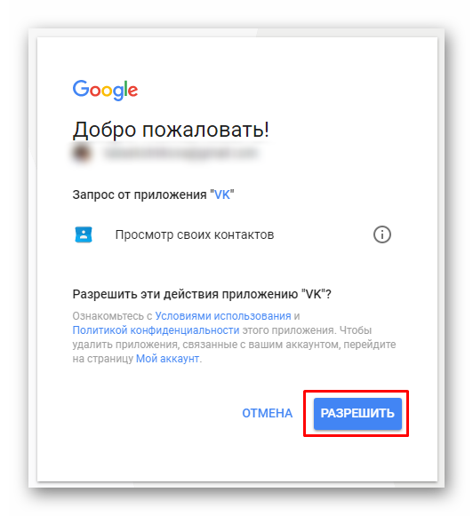Разрешение сканирования списка контактов gmail почты сервисом Вконтакте
