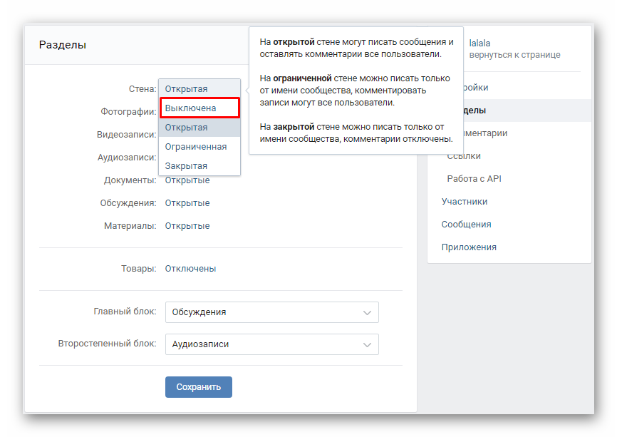 Смена доступа к разделам Вконтакте сообщества