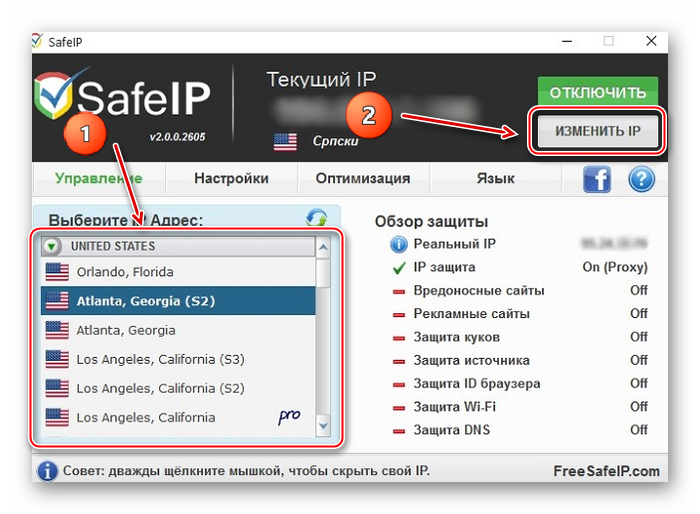 Сменить IP через программу SafeIP