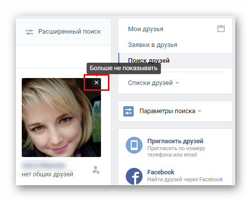 Удаление пользователя из списка рекомендаций Вконтакте