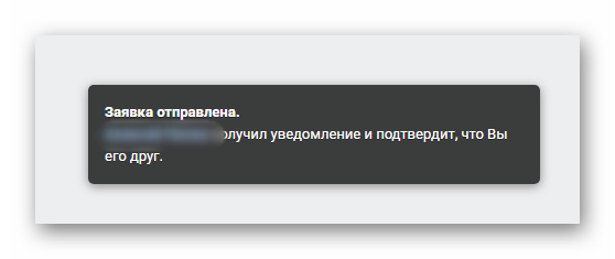 Успешное отправление заявки добавления в друзья Вконтакте