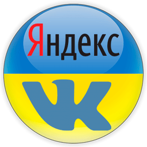 Вконтакте или Яндекс в Украине