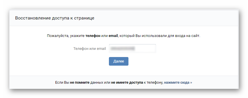 Восстановление доступа к аккаунту Вконтакте по номеру телефона или email