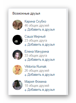 Возможные друзья ВКонтакте
