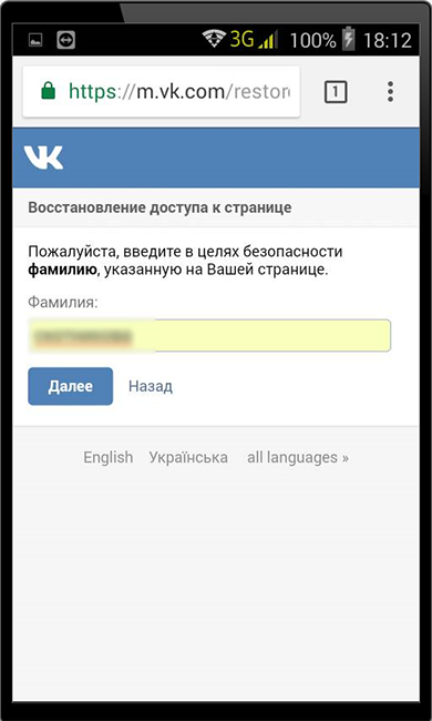 Ввод фамилии, указанной на странице профиля Вконтакте для восстановления доступа