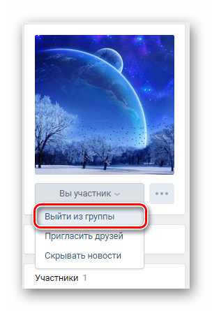 Выход из группы ВКонтакте