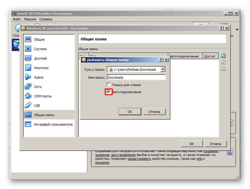 Задание автоподключения общей папки при загрузки виртуальной Windows XP для установки Discord