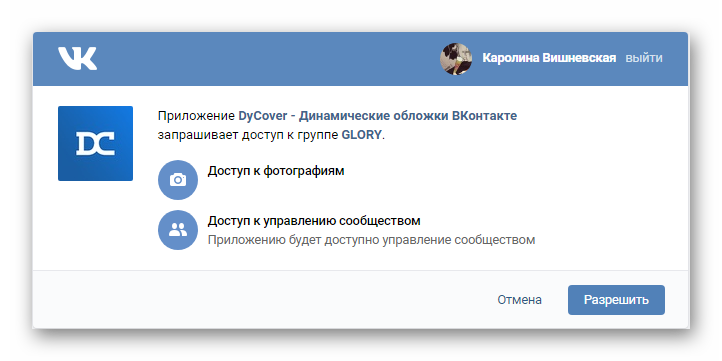 Разрешение доступа к сообществу Вконтакте сервису dynamic cover
