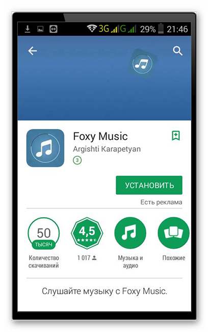 Скачивание приложения Foxy Music для сохранения музыки вконтакте