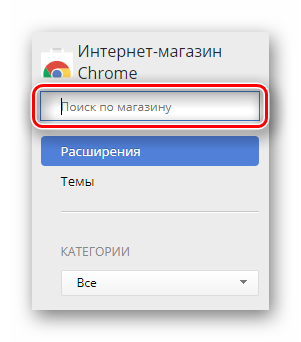 Строка для поиска расширений в Chrome