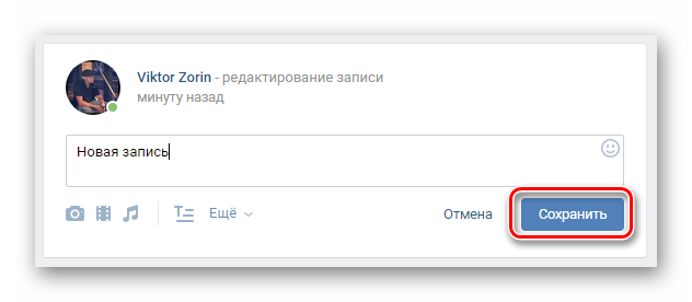 Сохранение изменений ВКонтакте