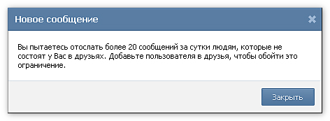 Лимит сообщений ВКонтакте