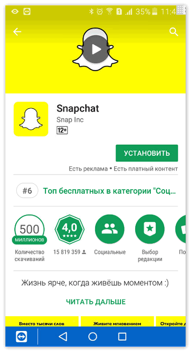 Скачать Snapchat с Play Market