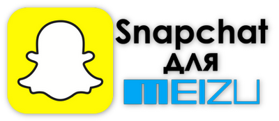 Snapchat для Meizu