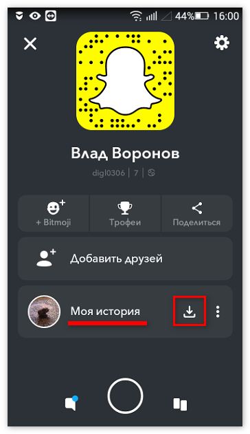Сохранить Snapchat