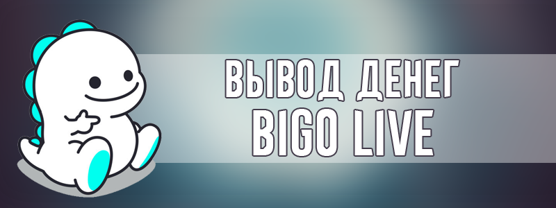 Выводим-деньги-Bigo-Live