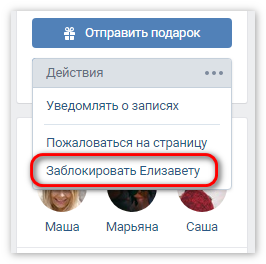 Заблокировать пользователя ВКонтакте