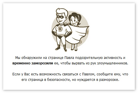Заморозка страницы ВКонтакте