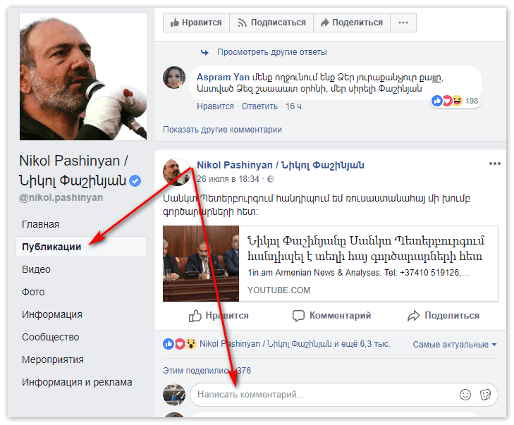 Написать комментарий на страничке Никол Пашинян в Фейсбук