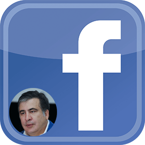 Фейсбук Михаила Саакашвили - официальная страница