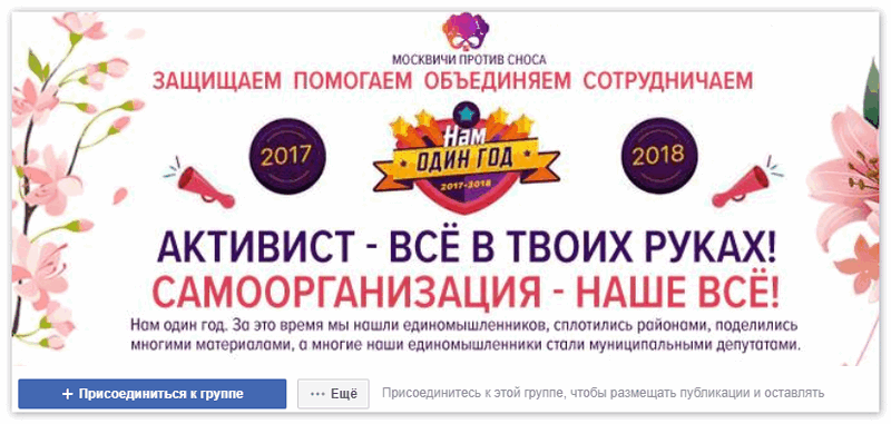Официальная группа Москвичи против сноса пятиэтажек в Москве в Фейсбуке