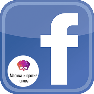 Официальная группа Москвичи против сноса в Фейсбуке